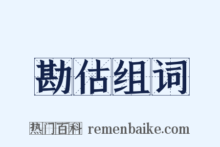 勘估组词是什么意思的图片